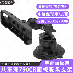 7900八重洲电台车载吸盘支架7800面板底座25mm球头固定中控台玻璃