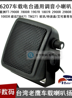 老鹰车载电台外接小喇叭7900R/1907/TM471对讲机车台扬声器小音箱
