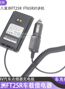 FT25R充电板12V适用八重洲FT65R对讲机车充点烟器借电24V车载供电