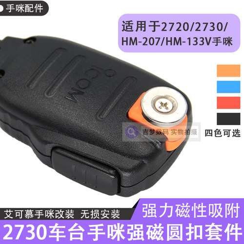 手咪固定座HM133V改装磁性圆扣