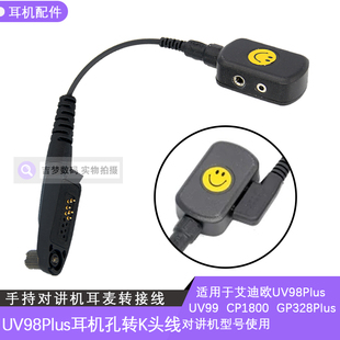 适用UV98Plus艾迪欧UV99/UV88对讲机转接线GP328Plus转换K头耳机