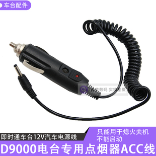 即时通D9000车台专用ACC线车载电台12V点烟器电源线关机熄火断电