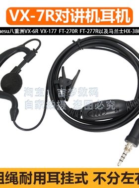VX7R对讲机耳机线Yaesu八重洲6R/177/170挂耳式HX380S/FT270R耳麦