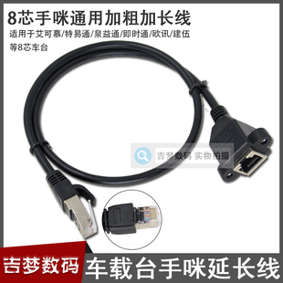 手咪延长线8芯水晶头加长适合艾可慕建伍IC2720H/7900D/TM471车台