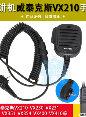 适用VX168威泰克斯石头咪对讲机手咪VX231/351/EVX531/EVX534话筒