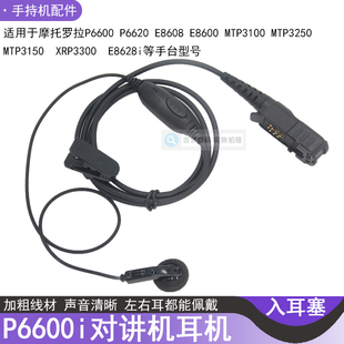 3250 P6600對(duì)講機(jī)耳機(jī)適用摩托羅拉MTP3150 P6620入耳塞粗線E8600
