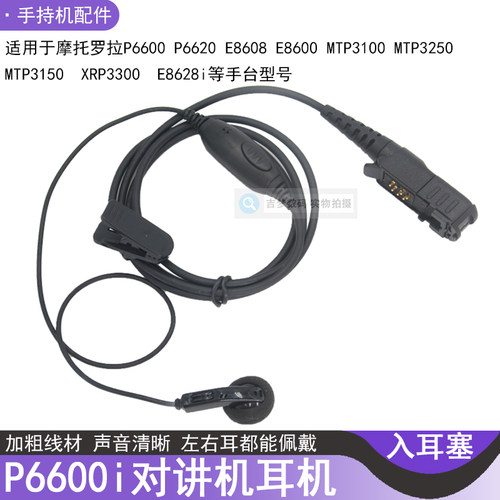 E8608手台耳麦E8628i/XPR3300