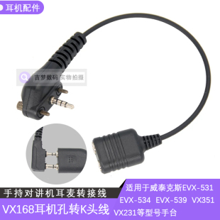 EVX-531/EVX534/EVX539/VX351/VX231/VX160转换K头耳机手咪VX261