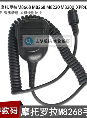 M8268车载电台手咪对讲机肩咪适用摩托罗拉M8668 M8220 M8200粗线