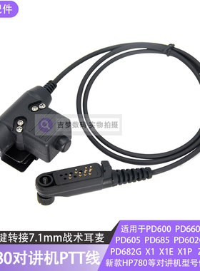 新款HP780战术耳机PTT控制线Z1P/X1E/PD600/PD680对讲机按键U94