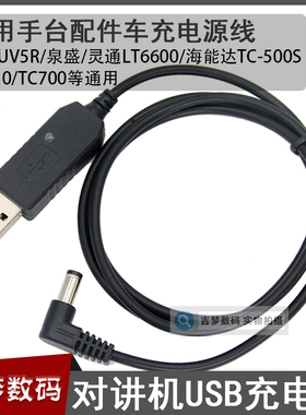 对讲机通用充电器USB手台车充线SMP418适用宝锋UV5R泉盛TC-500S