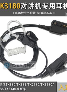 TK3180对讲机耳机空气导管适用建伍TK3140/380/385/2180/TKD3188
