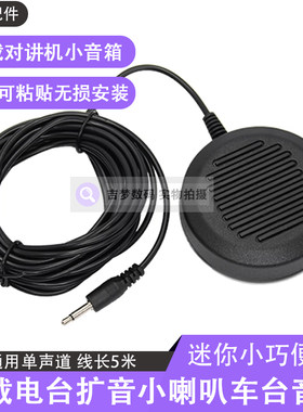 车载电台音箱小喇叭单声道扩音器