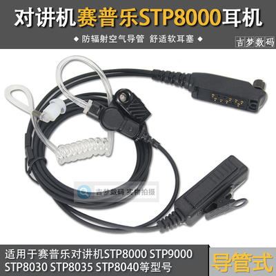 STP8000对讲机耳机线适用赛普乐STP8030 9000 8035 8040空气导管