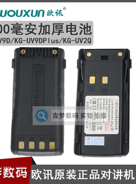 正品欧讯对讲机锂电池KG-9DPLUS/UV9D/KG-UV2Q加厚3200毫安带背夹