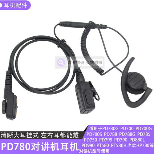 PD790不入耳PD788G手台PD785挂耳