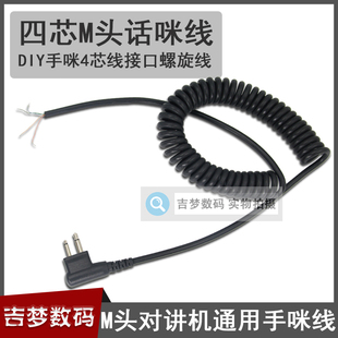 M头手咪配件4芯线适用摩托罗拉GP88S对讲机DIY话咪线HYT肩咪C1200