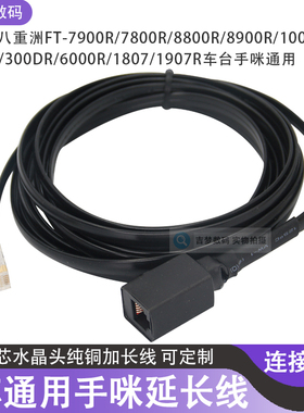 6芯手咪延长线7900R通用水晶头面板分离线加长1907R/6000R/300DR