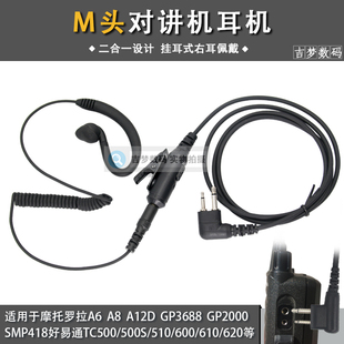 GP3688对讲机耳机线M头适用C1200摩托罗拉手台A10 A8挂耳式TC500S