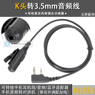 K头对讲机耳机转换线PTT麦克风转接头3.5mm手机音频分线器耳麦线