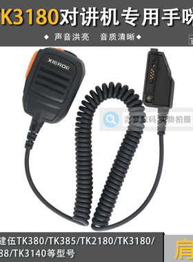 TK3180对讲机手咪适用建伍TK2180/TK385/TKD3188/TK3140肩咪话麦