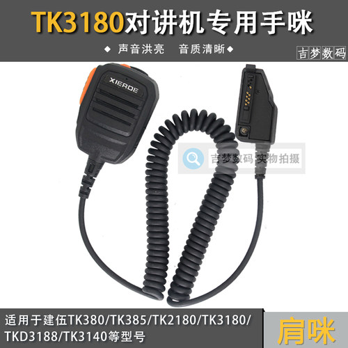 TK3180对讲机手咪适用建伍TK2180/TK385/TKD3188/TK3140肩咪话麦