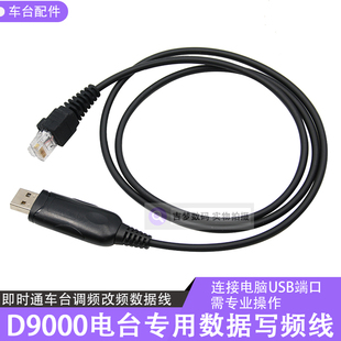 即时通D9000车载对讲机写频线 电台配件USB数据线调频对频电脑线
