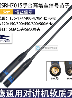 老鹰正品高增益手台软质天线SRH701S适用小米宝锋泉盛对讲机19cm