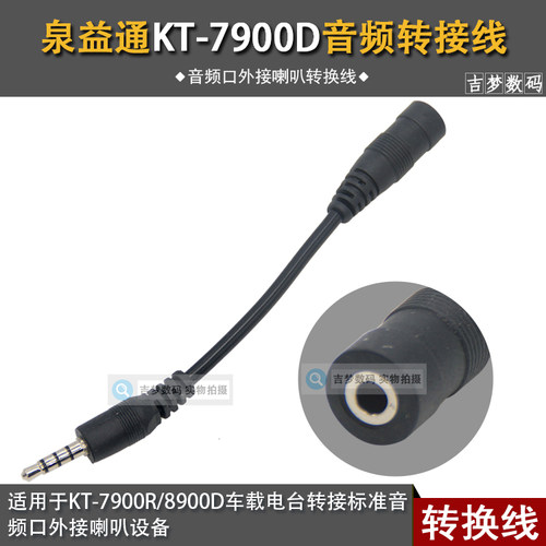 KT-8900D转接线喇叭音频线