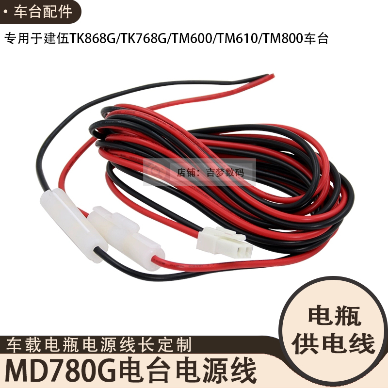 车载电台建伍汽车电源线供电