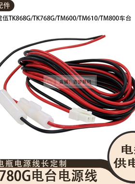 MD780车台电源线适用TK868G/TK768G电瓶供电线TM600/TM610/TM800