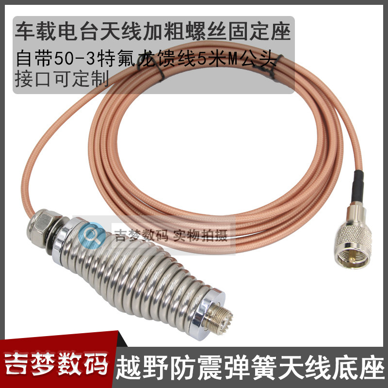 车载电台通用天线防震弹簧底座带5米馈线对讲机加粗螺丝固定座