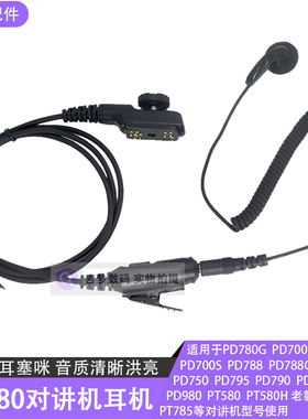 PD780二合一对讲机耳机PD700G/PD980入耳式耳塞咪PT785/PT580耳麦