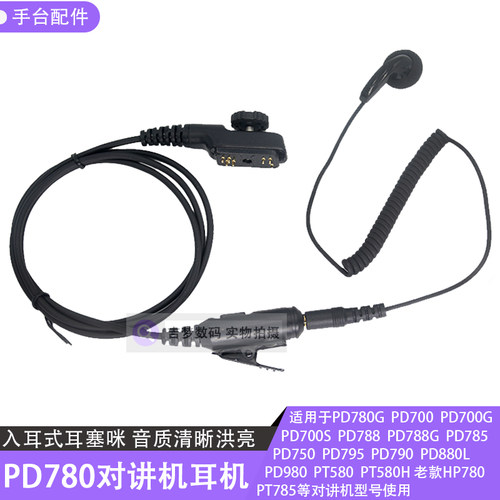 海能达手台耳麦分体PTT线耳塞式