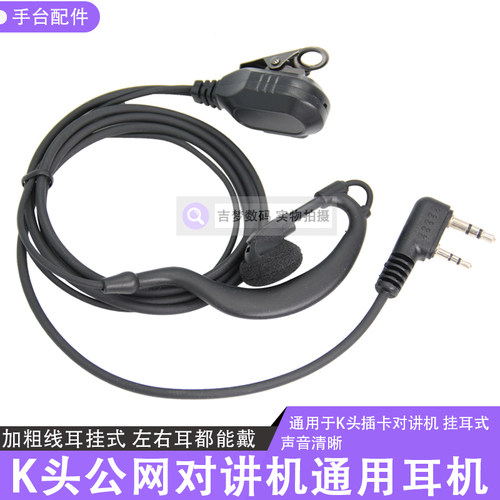 公网对讲机耳机线电信4G手台挂耳