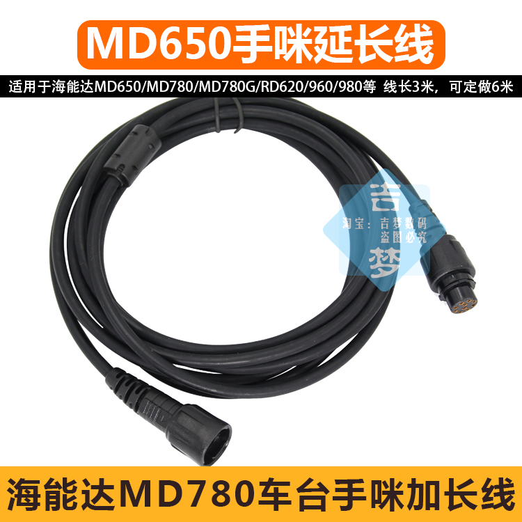 MD650海能达车台手咪加长线MD780中继台3米延长线RD960/980可定6m