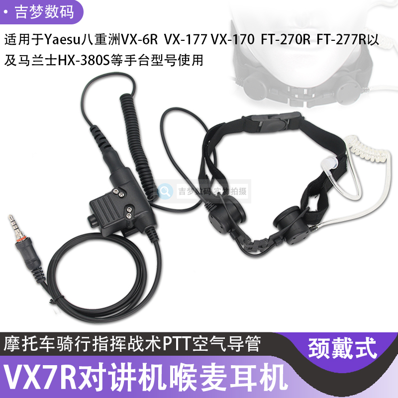 VX-177手台喉咪FT277R空气导管