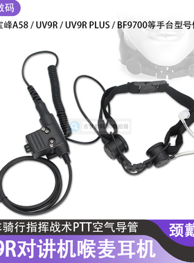 UV9R对讲机耳机A58战术指挥喉麦导管适用宝峰UV9Rplus宝锋BF9700