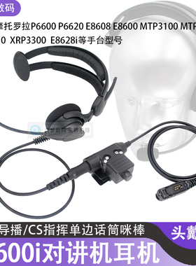 P6600头戴式耳机CS战术指挥MTP3150单边耳麦P6620手台降噪MTP3250