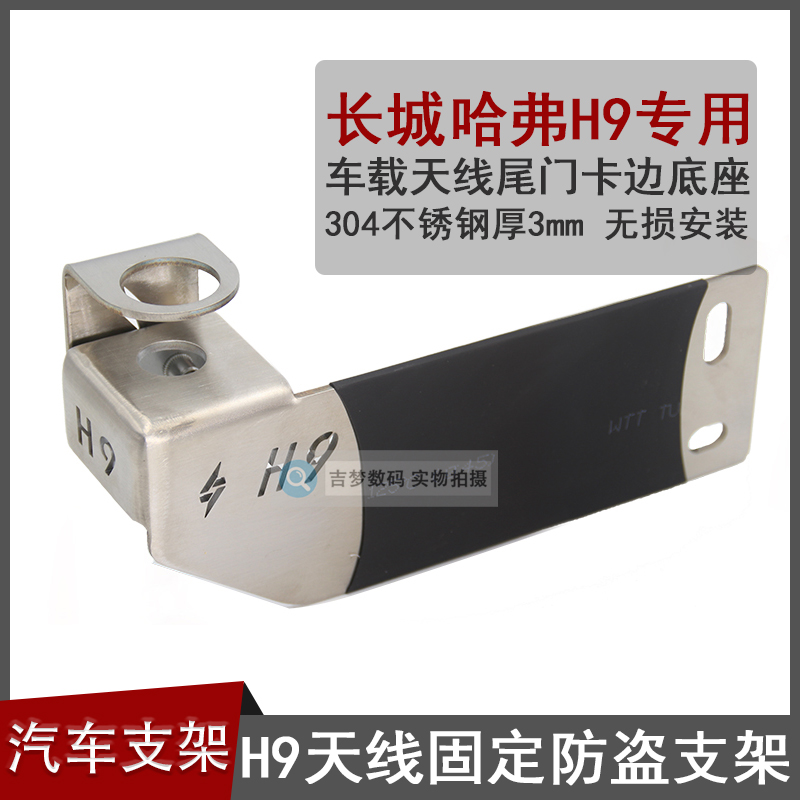 哈弗H9车用尾门不锈钢夹边底座车台对讲机天线防盗支架越野装饰