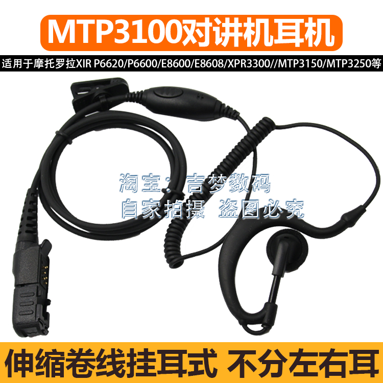 适用XIR P6620i耳机MTP3100 3150 3250摩托罗拉对讲机耳挂塞E8608