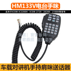 ICOM艾可慕IC-2200H电台手咪2100H/2720/2820H/7000送话器HM133V