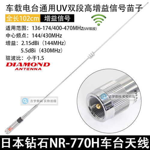 钻石NR-770H车载对讲机天线