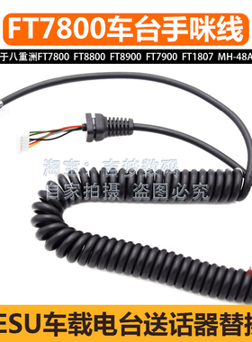八重洲MH-48A6J车台手咪线FT7800/8800/8900/7900/1807电台话筒线