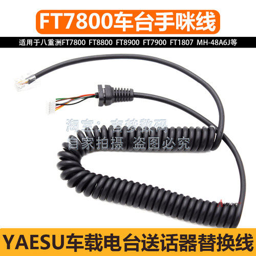 八重洲MH-48A6J车台手咪线FT7800/8800/8900/7900/1807电台话筒线