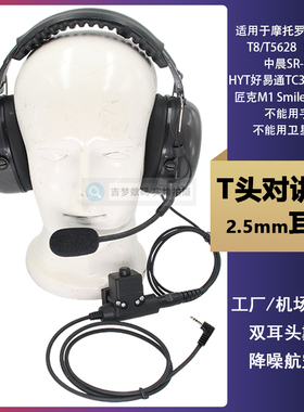 T头迷你对讲机耳机TC310机场工地降噪双耳SX608头戴式航空咪T80