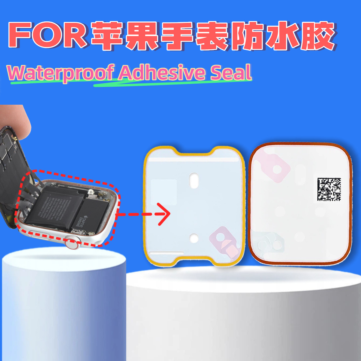 FOR Apple Watch手表前框防水胶  后盖底盘后盖胶 手表框胶