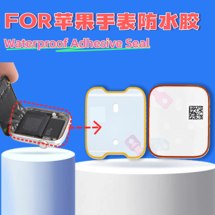 FOR Apple Watch手表前框防水胶  后盖底盘后盖胶 手表框胶
