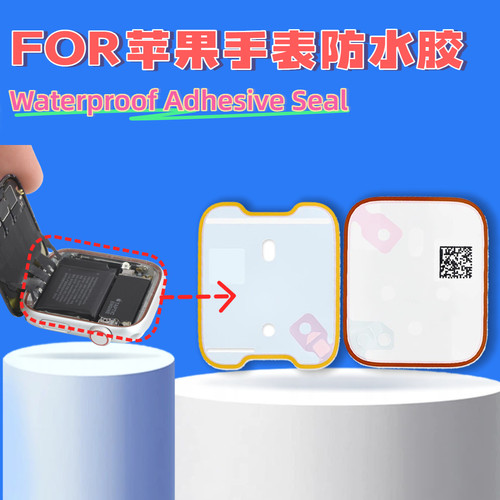 苹果手表屏幕框胶手表防水胶