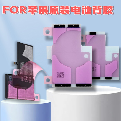 原装电池胶 易撕双面胶拉伸电池背贴 适用苹果11/12/13/14/15/16